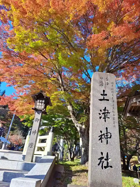 土津神社|こどもと出世の神さま(福島県)