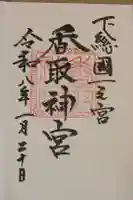 香取神宮の御朱印