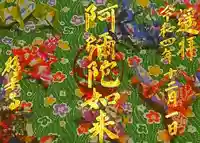 西方山極楽寺の御朱印