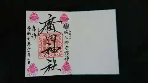 廣田神社～病厄除守護神～の御朱印
