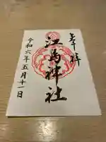 江島神社(神奈川県)