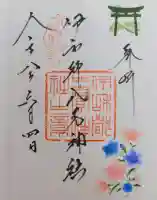 伊和都比売神社の御朱印