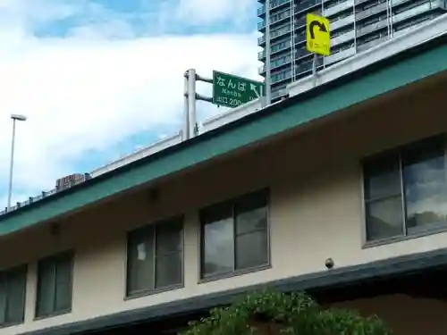 今宮戎神社の周辺