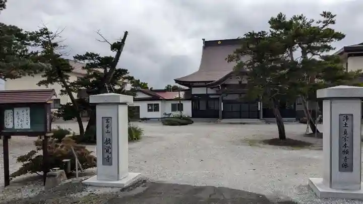 教覚寺の本殿・本堂