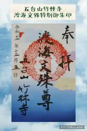 竹林寺の御朱印