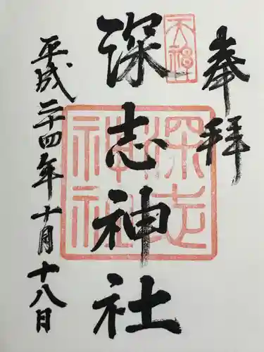 深志神社(長野県)