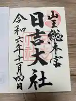 日吉大社(滋賀県)