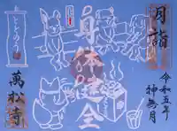 万松寺の御朱印