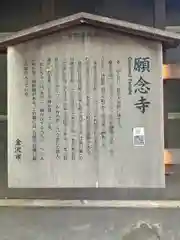 願念寺(石川県)