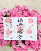 福母八幡宮の御朱印