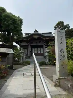 真源寺(神奈川県)