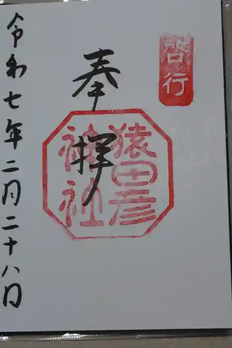 猿田彦神社の御朱印