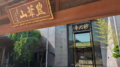 妙心寺(北海道)
