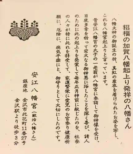安江八幡宮（金沢水天宮）の授与品その他