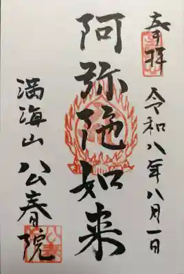 公春院(東京都)
