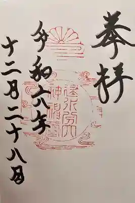 建水分神社の御朱印