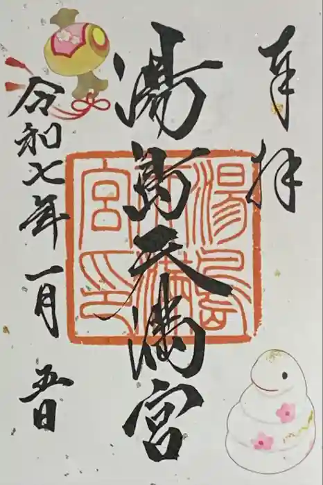 湯島天満宮の御朱印