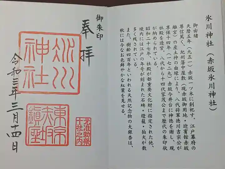 (直書き)東京十社巡り