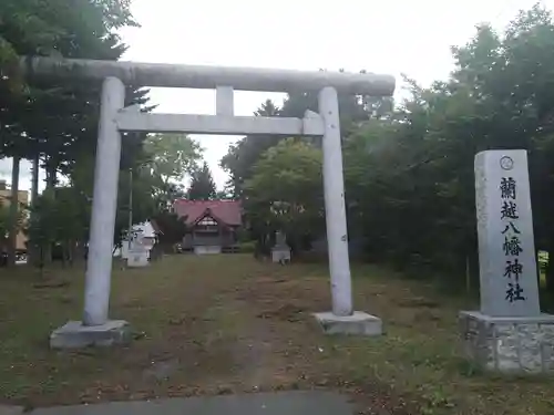 蘭越八幡神社(北海道)