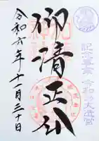 加藤神社の御朱印