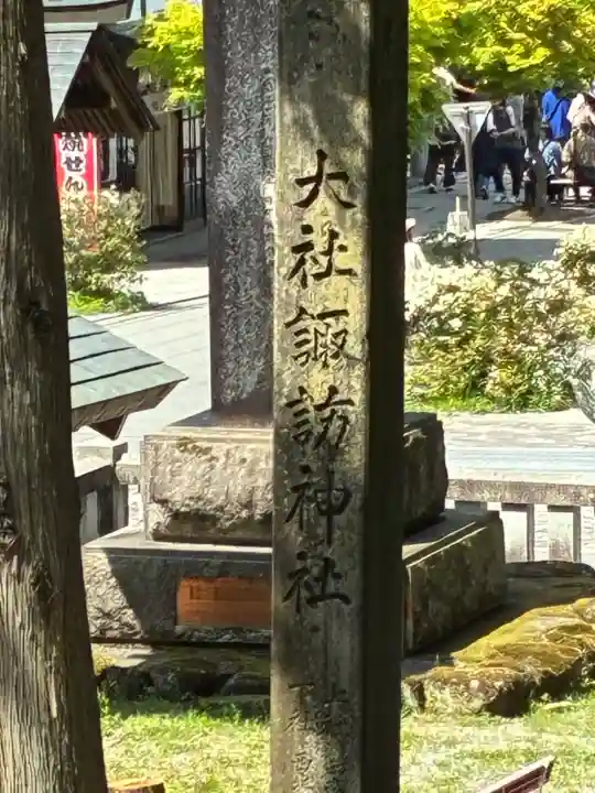 諏訪大社の{uncategorized: "未分類", other: "その他", undefined: "問題あり", building: "その他建物", grave: "お墓", sacred_gate: "鳥居", guardian: "狛犬", statue: "像", buddha: "仏像", history: "歴史", nature: "自然", garden: "庭園", animal: "動物", pagoda: "塔", temizu: "手水舎", mountain_gate: "山門・神門", sanctuary: "本殿・本堂", subordinate: "末社・摂社", art: "芸術", scenery: "景色", jizo: "地蔵", ema: "絵馬", goshuin: "御朱印", omikuji: "おみくじ", items: "授与品その他", amulet: "お守り", goshuincho: "御朱印帳", eats: "食事", festival: "お祭り", votive_dance: "神楽", shichigosan: "七五三参", wedding: "結婚式", experience: "体験その他", initially: "初詣", around: "周辺", anti_infection: "感染症対策"}