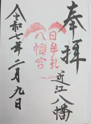 日牟禮八幡宮(滋賀県)