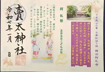 賣太神社の御朱印