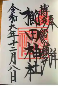 櫛田神社の御朱印