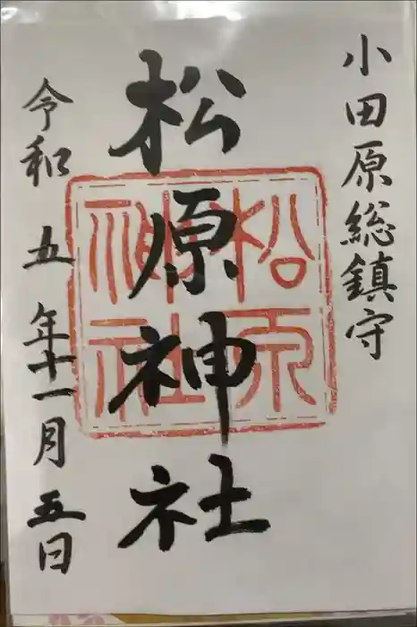 松原神社の御朱印