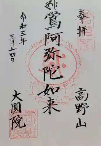 大圓院(和歌山県)