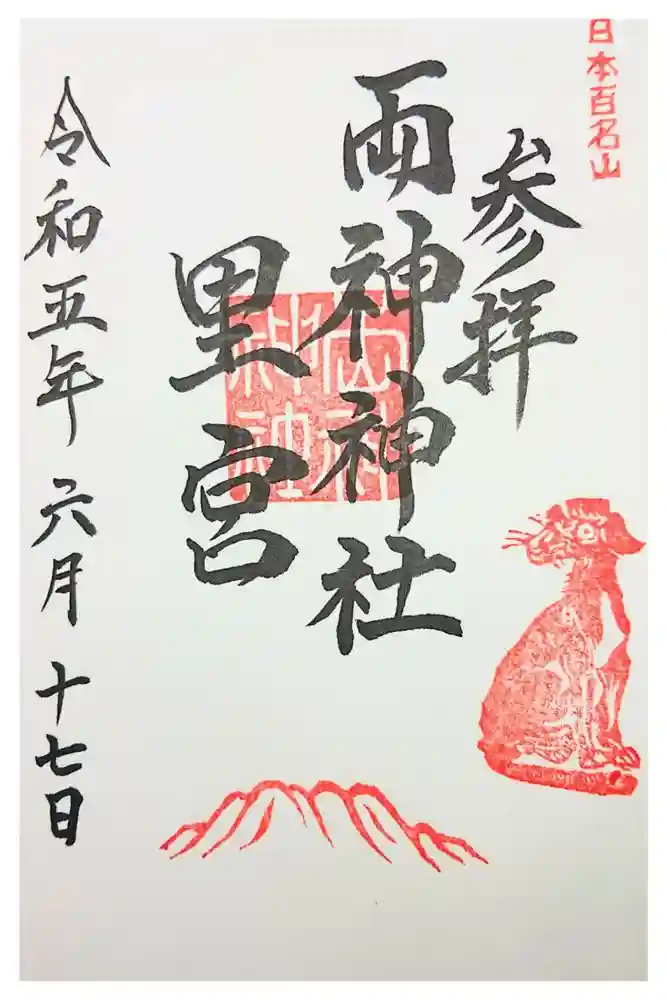 両神神社の御朱印