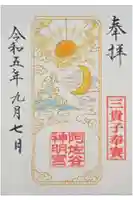 阿佐ヶ谷神明宮の御朱印