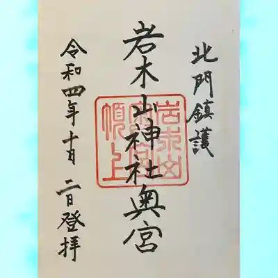 岩木山神社奥宮(青森県)