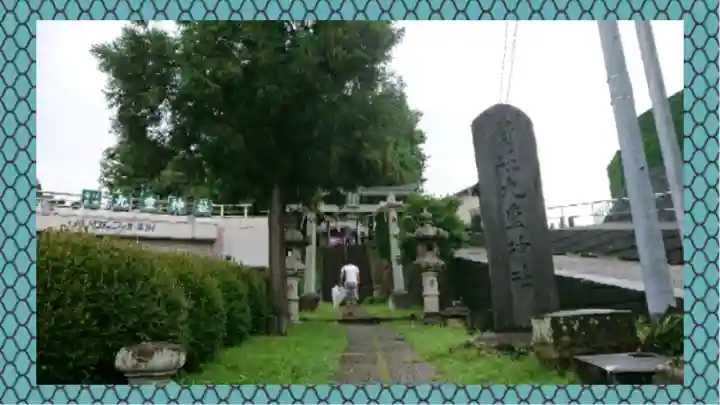 九重神社(埼玉県)