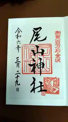 尾山神社の御朱印