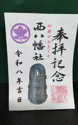 西八幡社(愛知県)