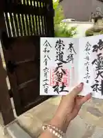 崇道天皇社の御朱印