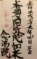 念佛院の御朱印