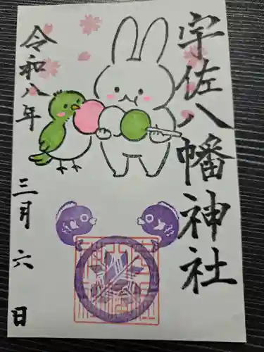 宇佐八幡神社の御朱印