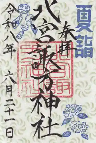 北宮諏方神社の御朱印