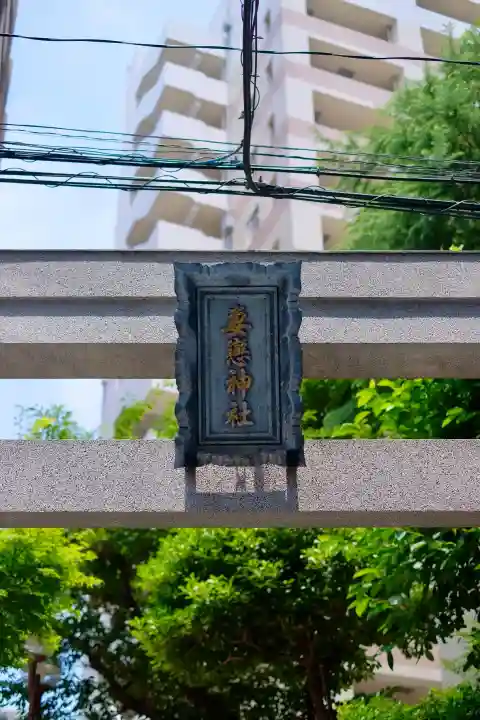 妻戀神社(東京都)
