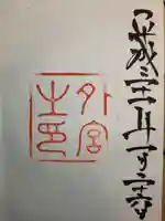 伊勢神宮外宮(豊受大神宮)の御朱印