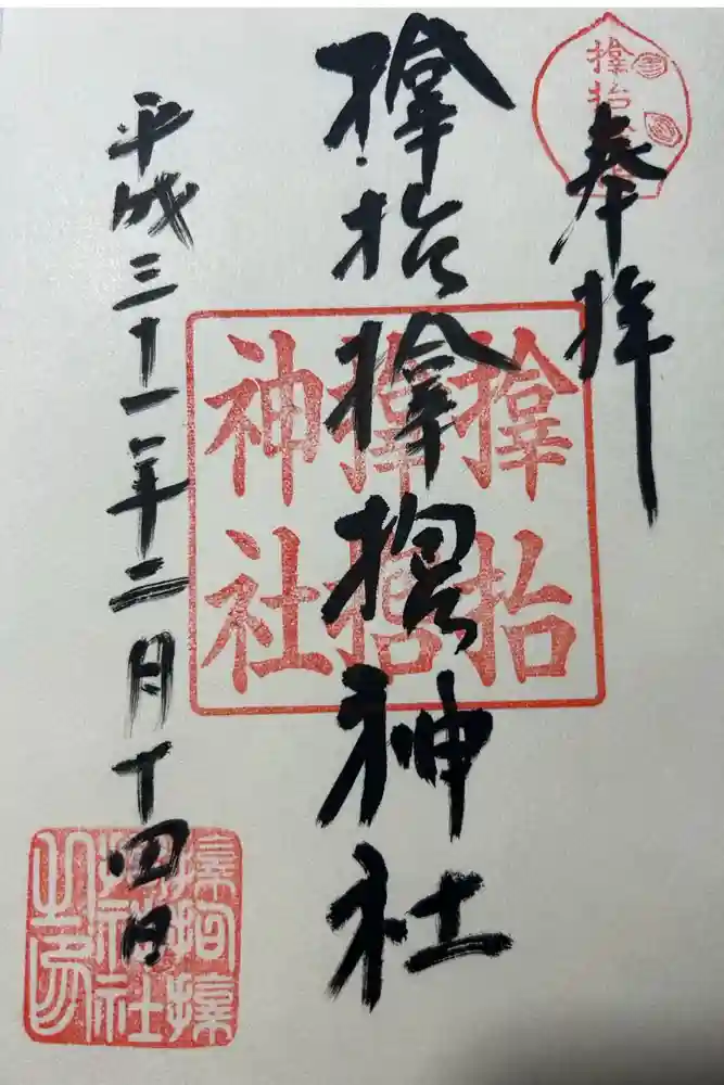 サムハラ神社の御朱印