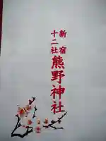 熊野神社の御朱印