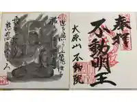 不動院の御朱印