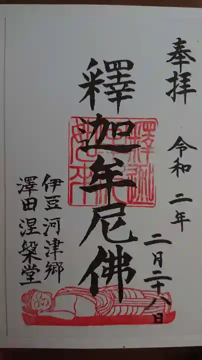涅槃堂の御朱印