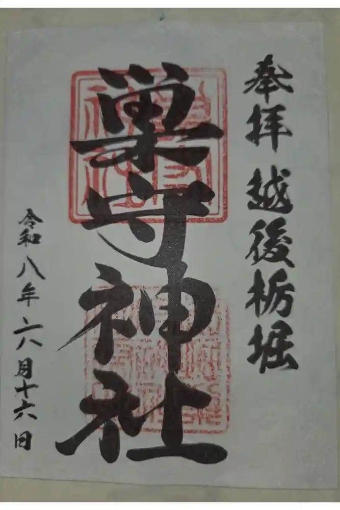 巣守神社の御朱印