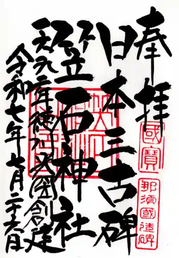 笠石神社の御朱印 2025年07月