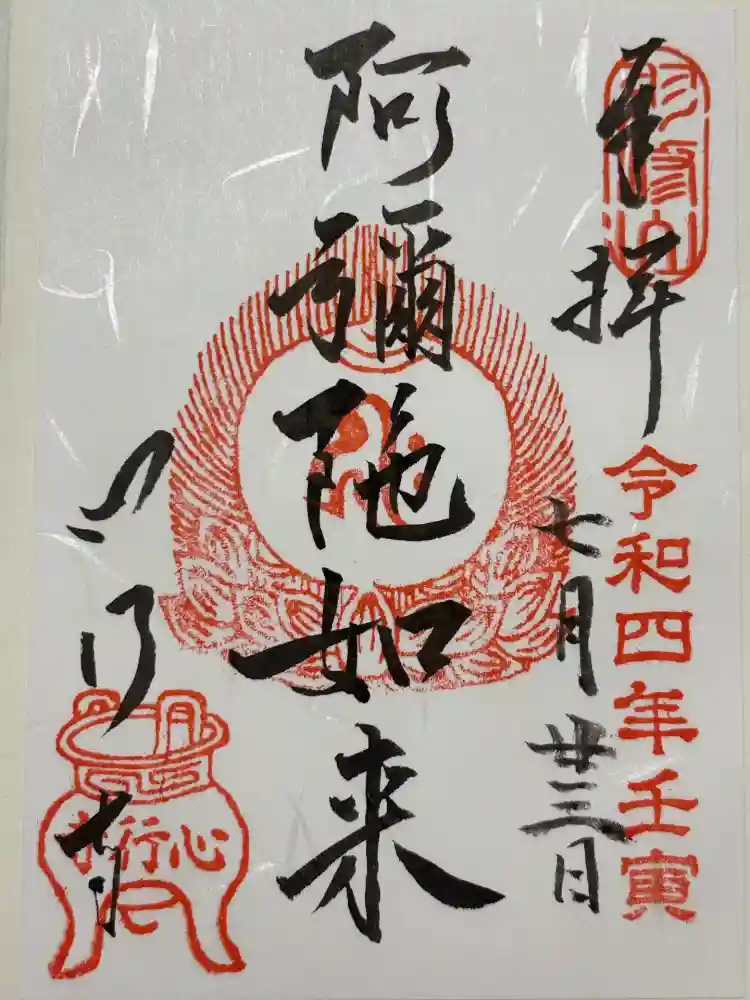 心行寺の御朱印