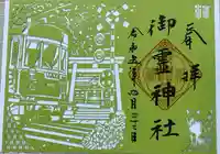 御霊神社の御朱印